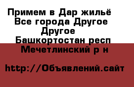 Примем в Дар жильё! - Все города Другое » Другое   . Башкортостан респ.,Мечетлинский р-н